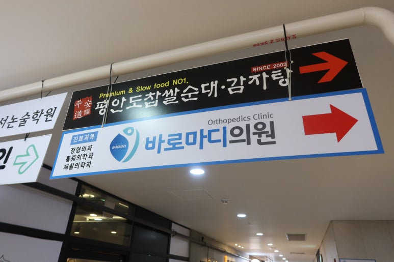 마디정형외과의원 이미지