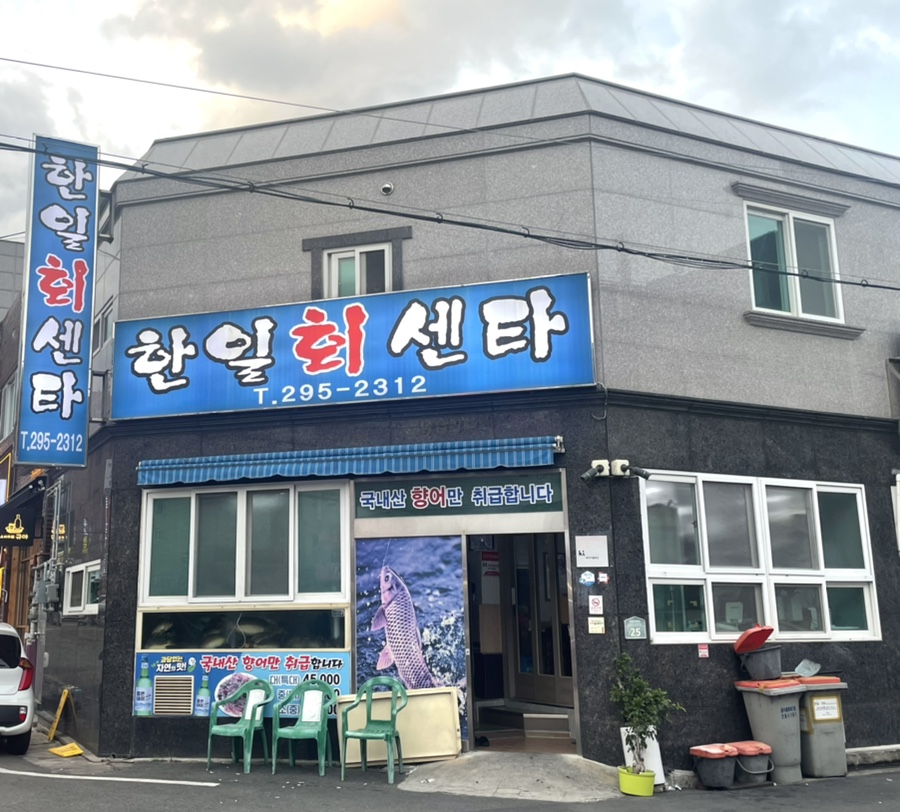 한일회센타 이미지
