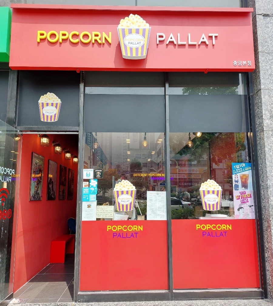 팝콘팔라트 이미지