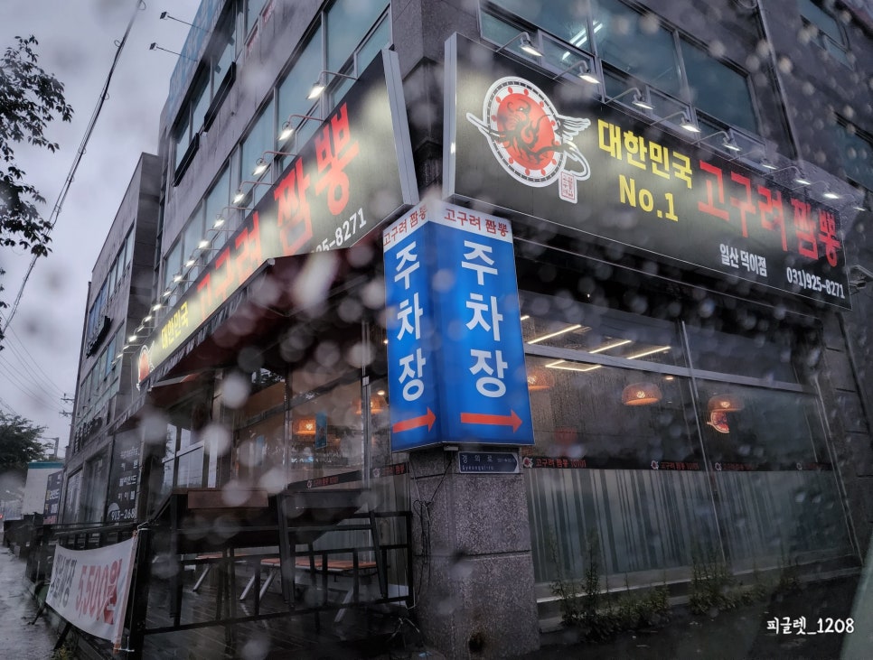 고구려짬뽕10101일산덕이점 이미지