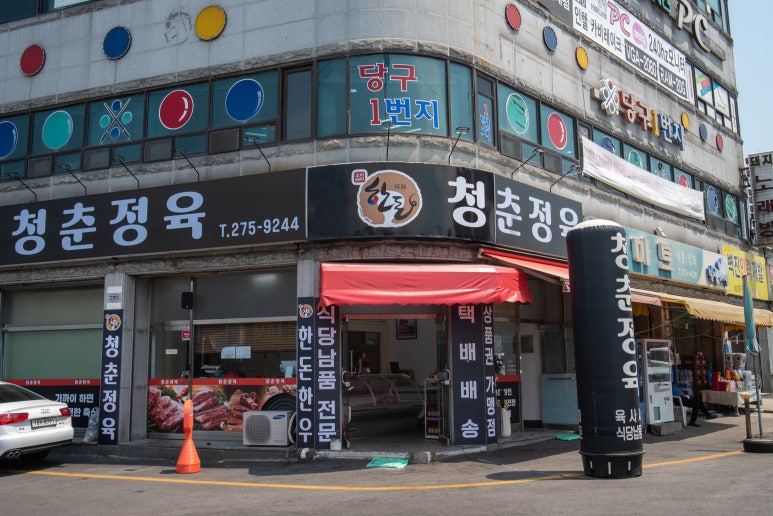 청춘정육 이미지