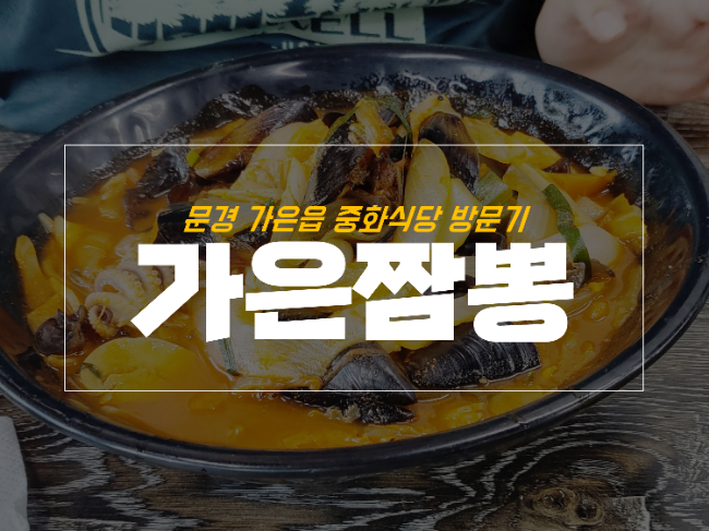 가은짬뽕 이미지