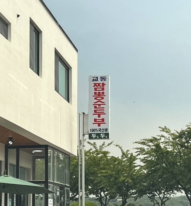 양양교동짬뽕 이미지