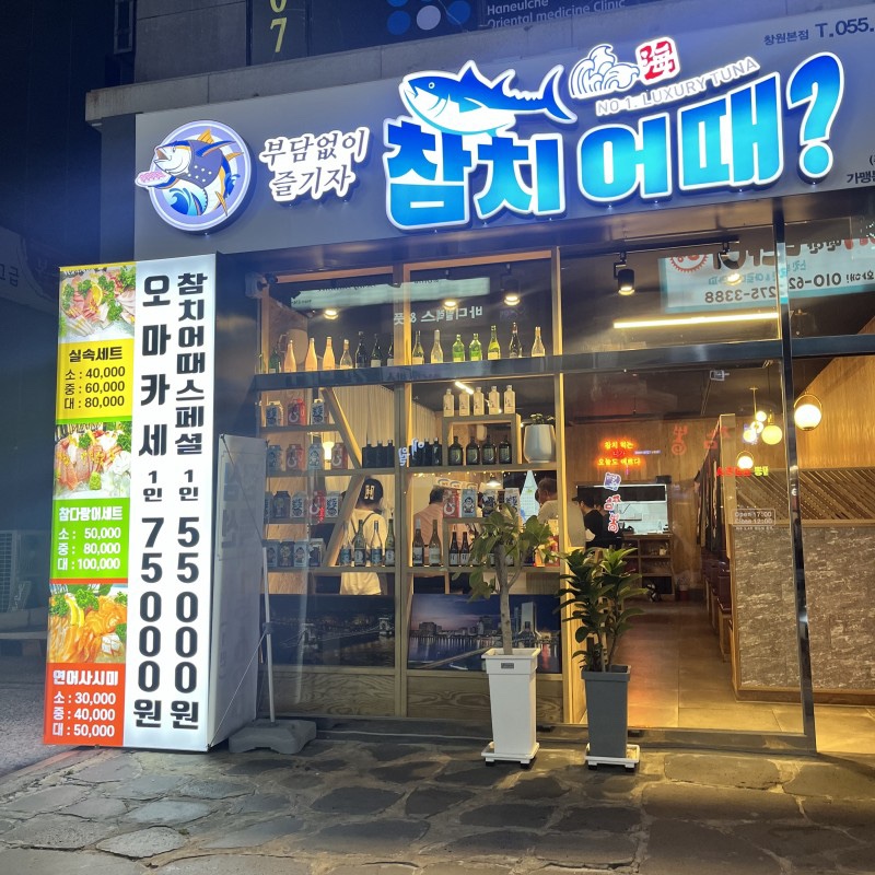 참치어때 이미지