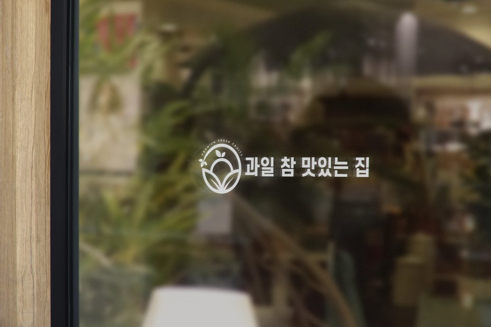 과일이맛있는집 이미지