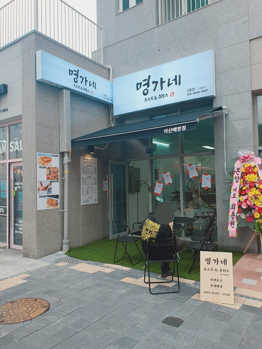명가네토스트&츄러스 이미지