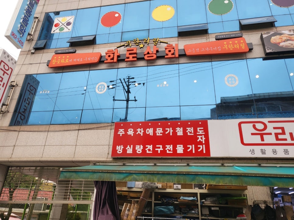 화로상회 고양동점 이미지