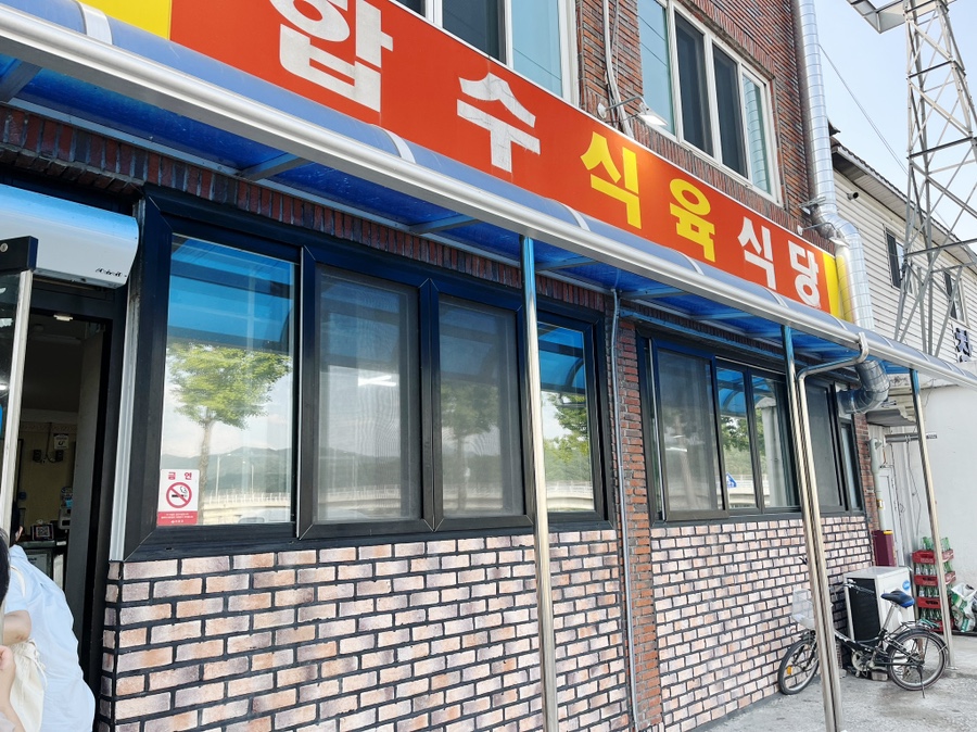 합수식육식당 이미지