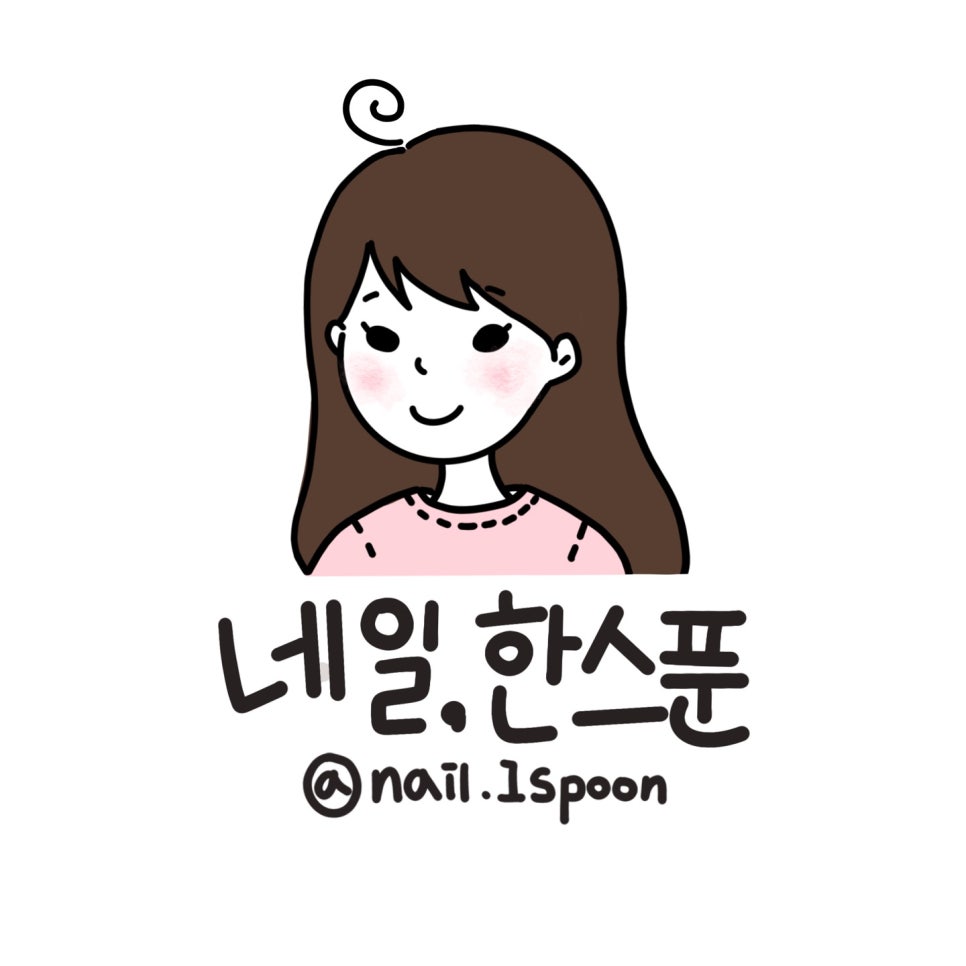 네일, 한스푼 이미지