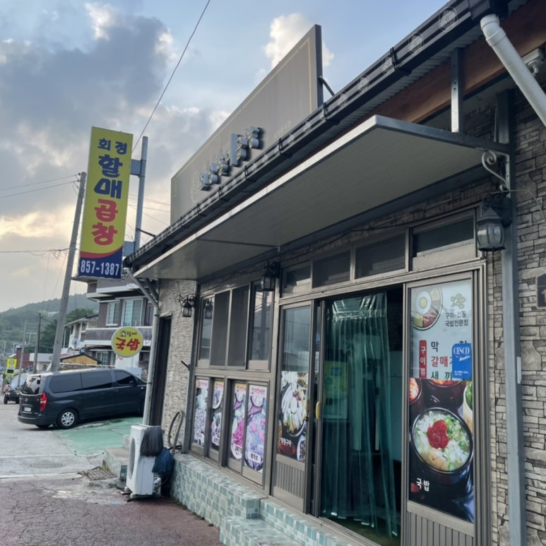 회정할매곱창 이미지