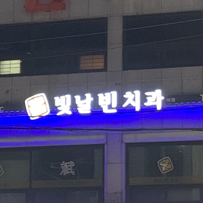 빛날빈치과 이미지