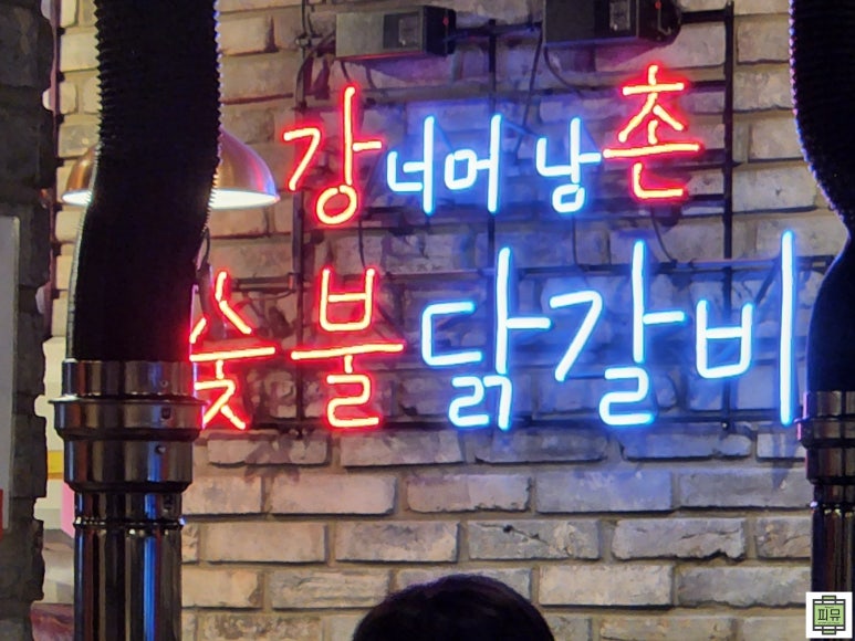 강촌숯불 닭갈비 이미지
