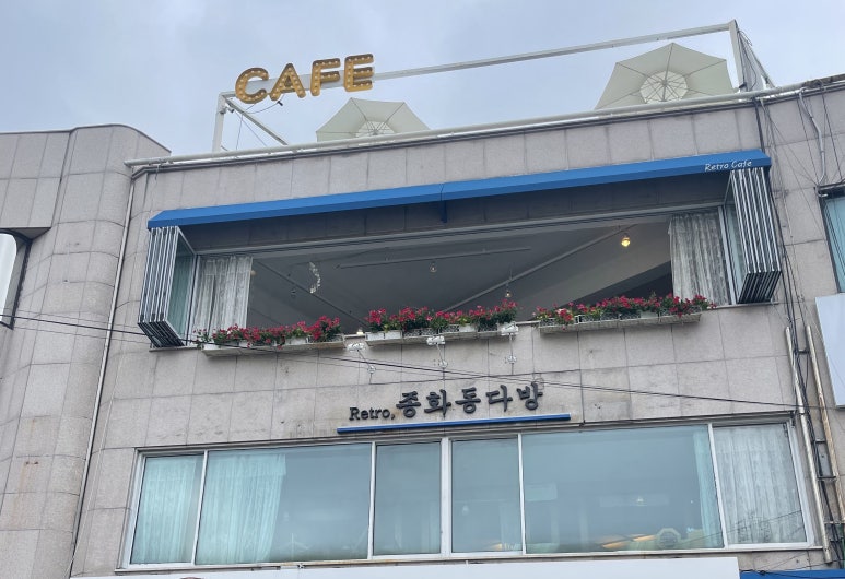종화동 다방 이미지