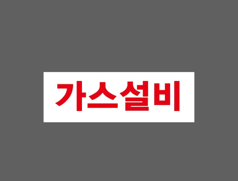 산업주유소 이미지