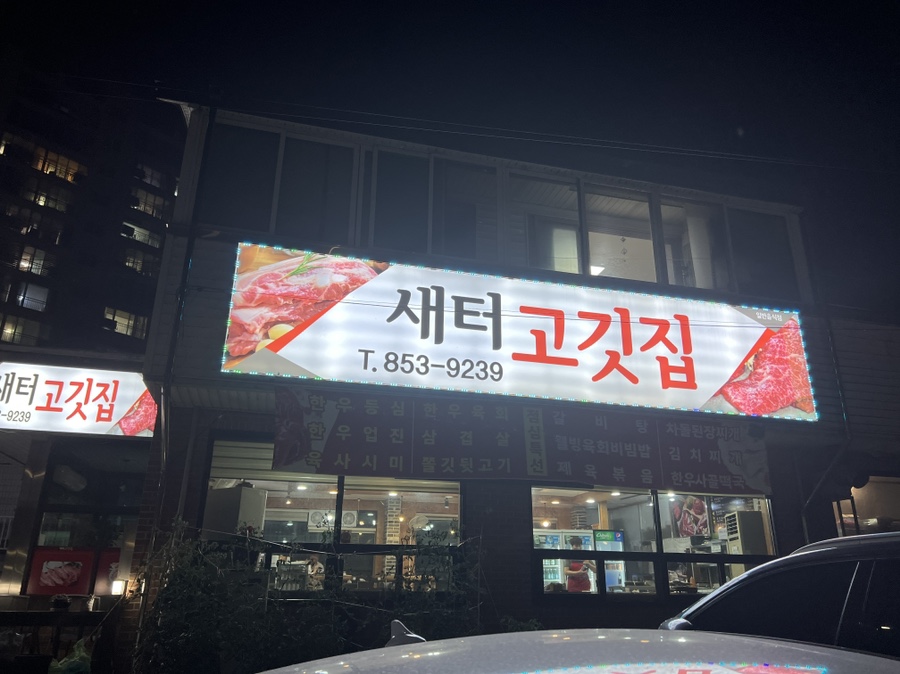 새터고깃집 이미지