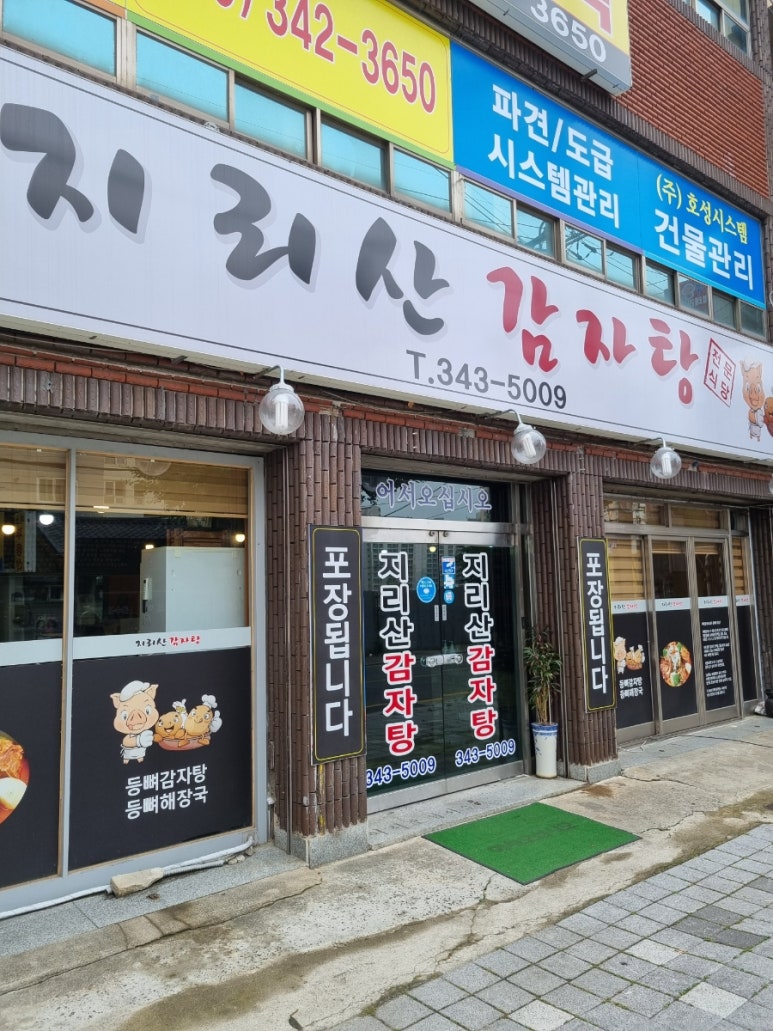 지리산감자탕 이미지