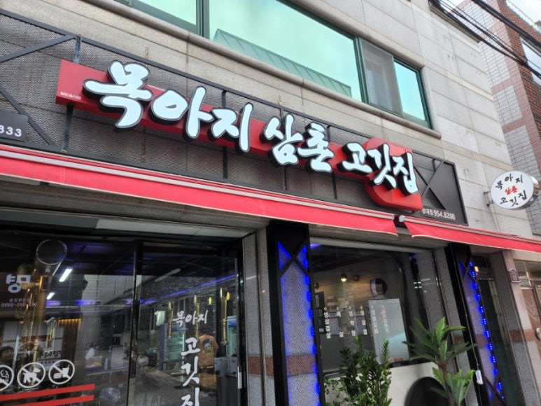 목아지삼촌 고깃집 이미지