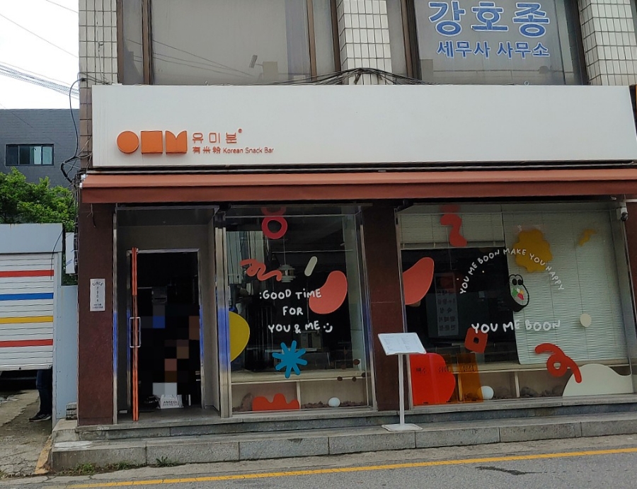 너와나의분식 이미지
