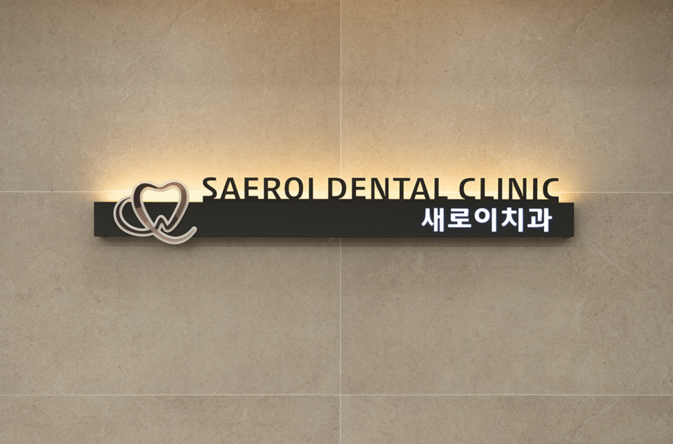 성당새로이치과의원 이미지