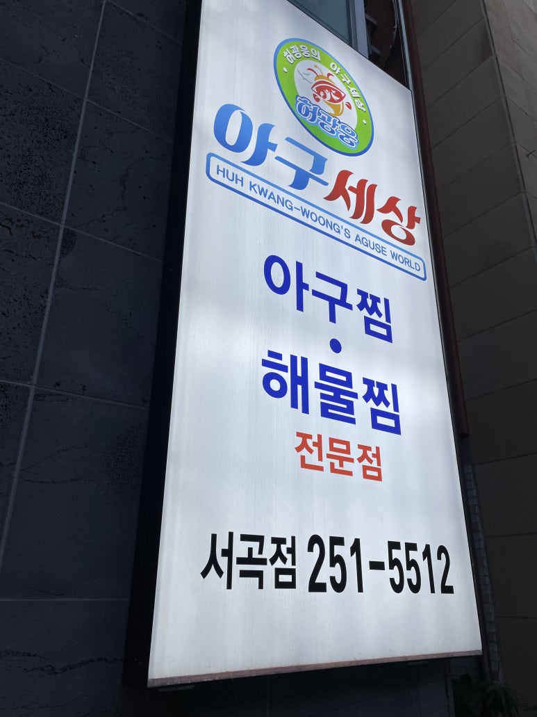 아구세상서곡점 이미지