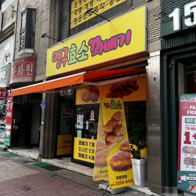 맹구효소꽈배기 이미지