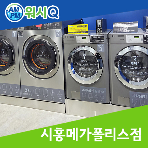 워시큐시흥 이미지
