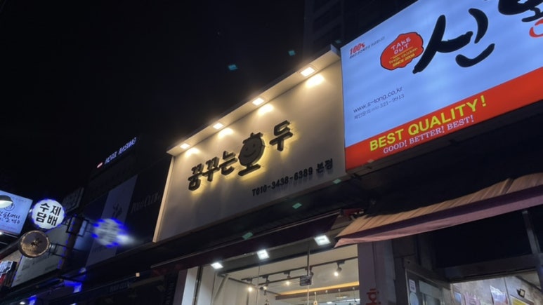 꿈꾸는호두 이미지