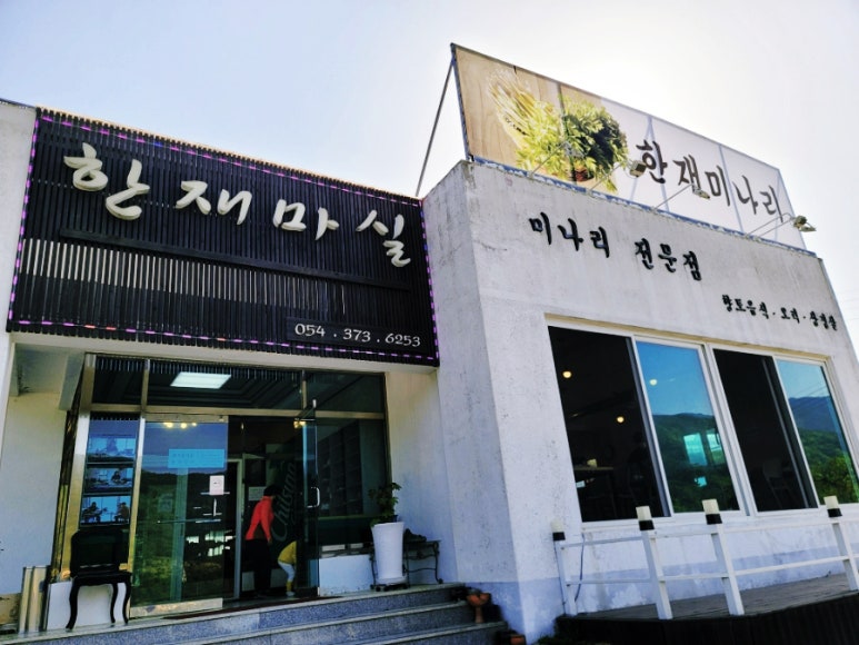 한재마실 이미지