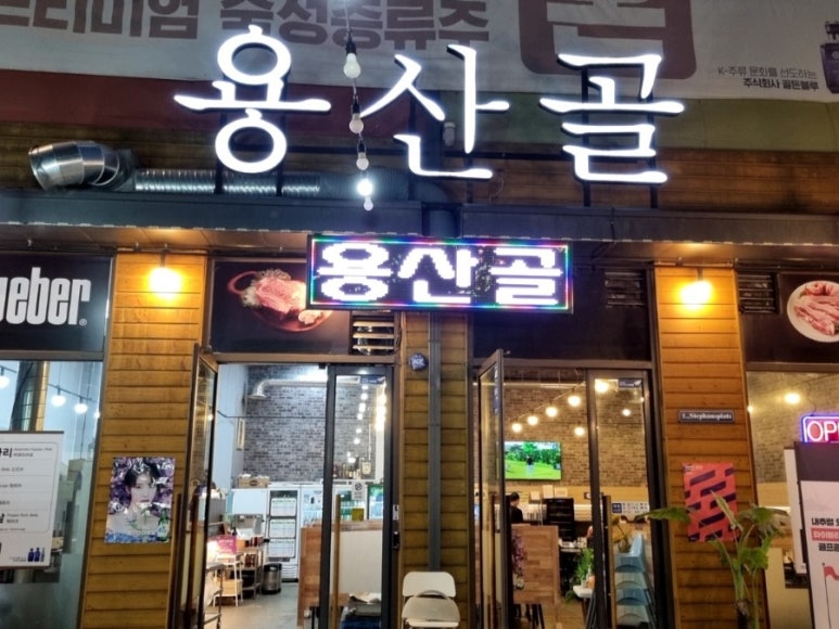 용산골 식당 이미지