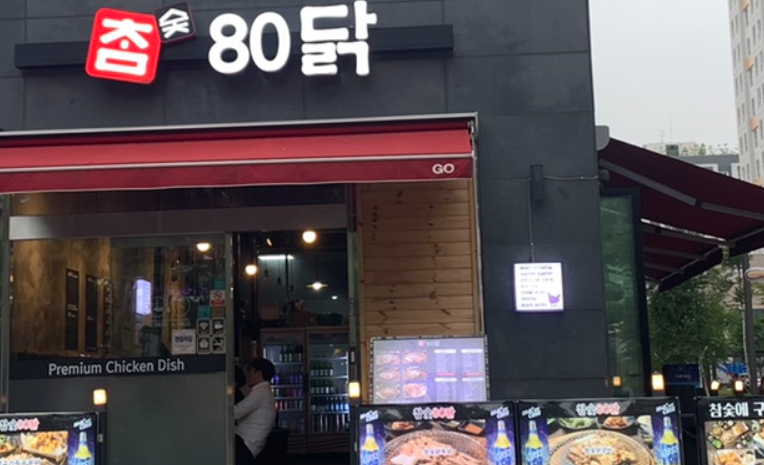 참숯80닭 이미지