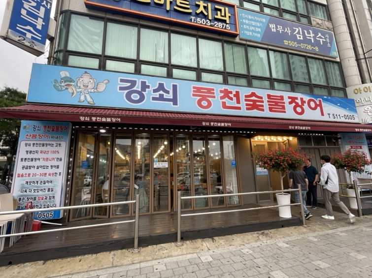 강쇠풍천숯불장어 이미지