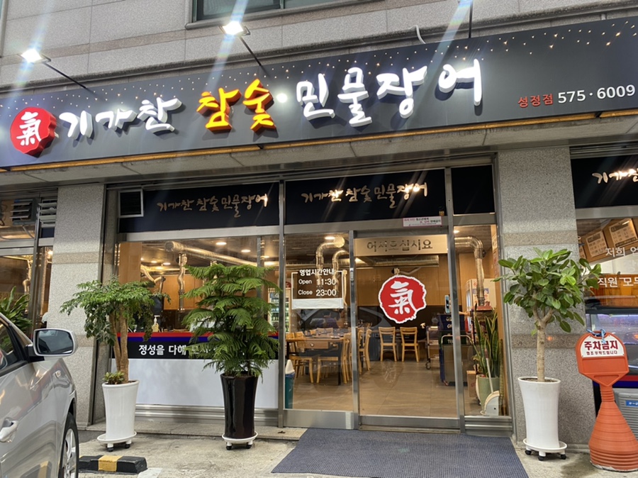 기가찬참숯민물장어성정점 이미지