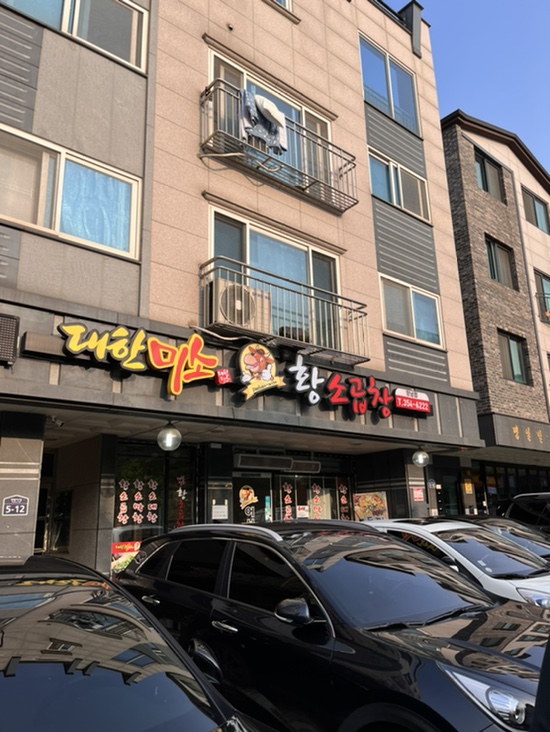 대한미소황소곱창 이미지