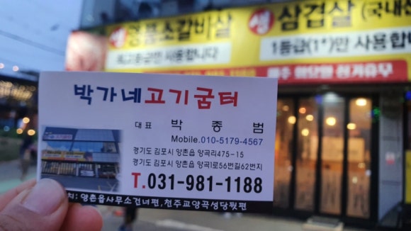 박가네고기굼터 이미지
