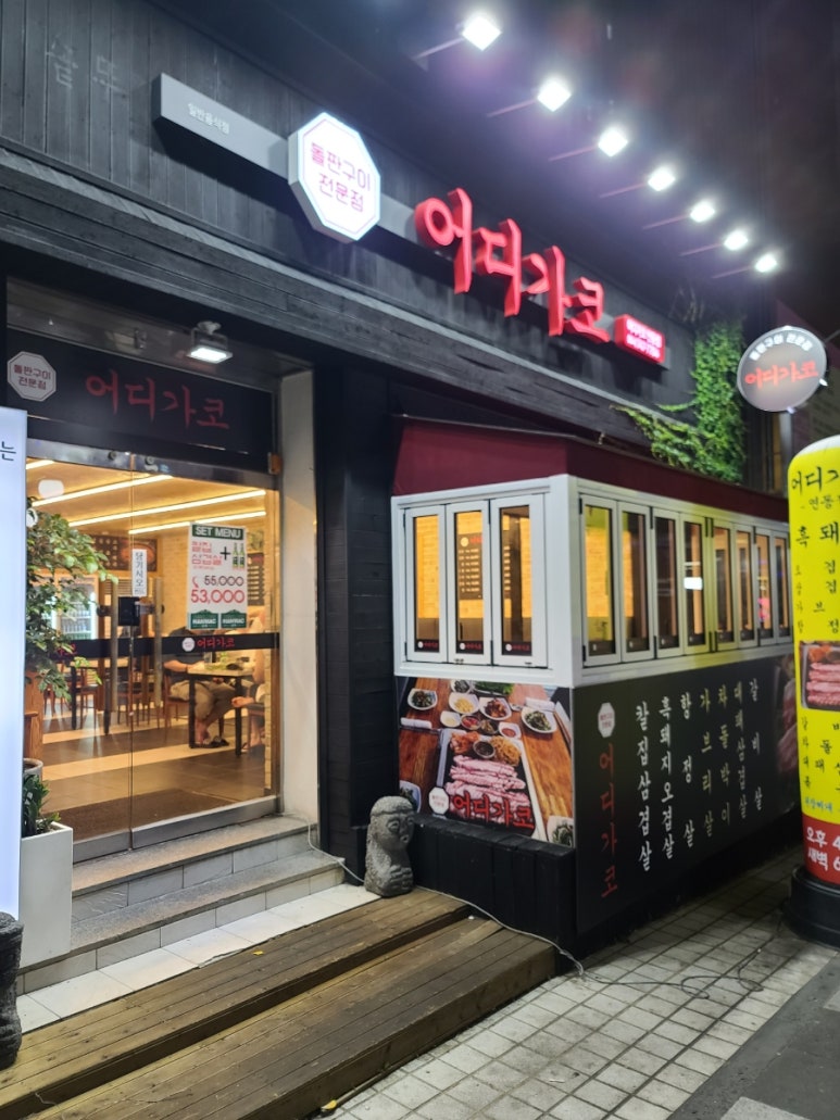 어디가코연동점 이미지