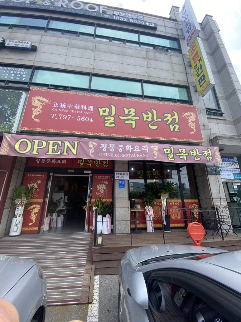밀목반점 이미지