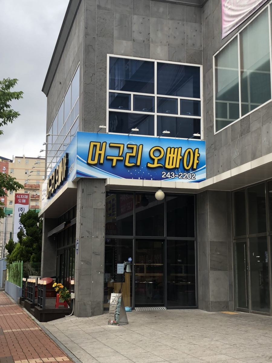 머구리오빠야 이미지