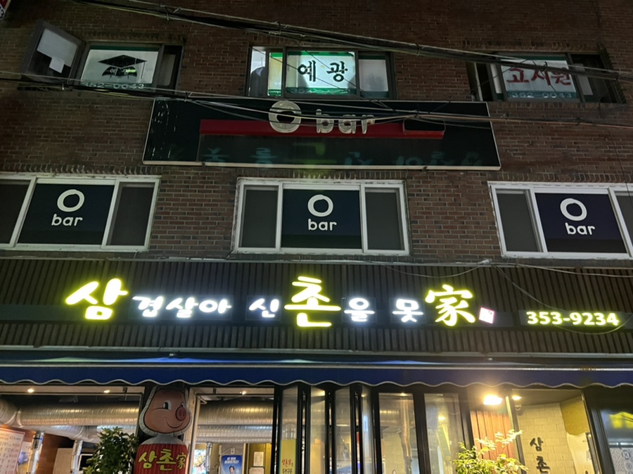 삼겹살아신촌을못가 이미지