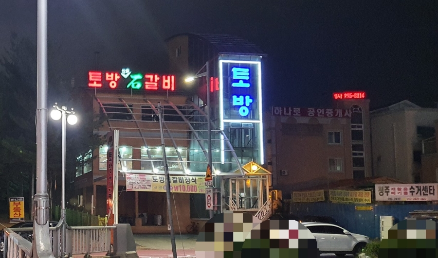 토방석갈비 이미지
