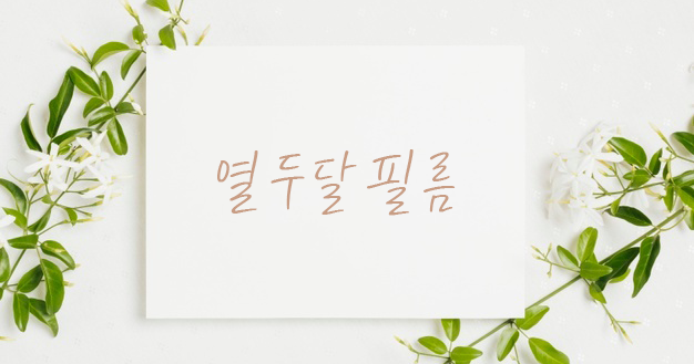 열두달필름 이미지