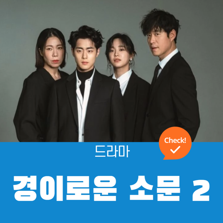 경이로운 소문 2 제작 정보, 출연진은? : 네이버 블로그