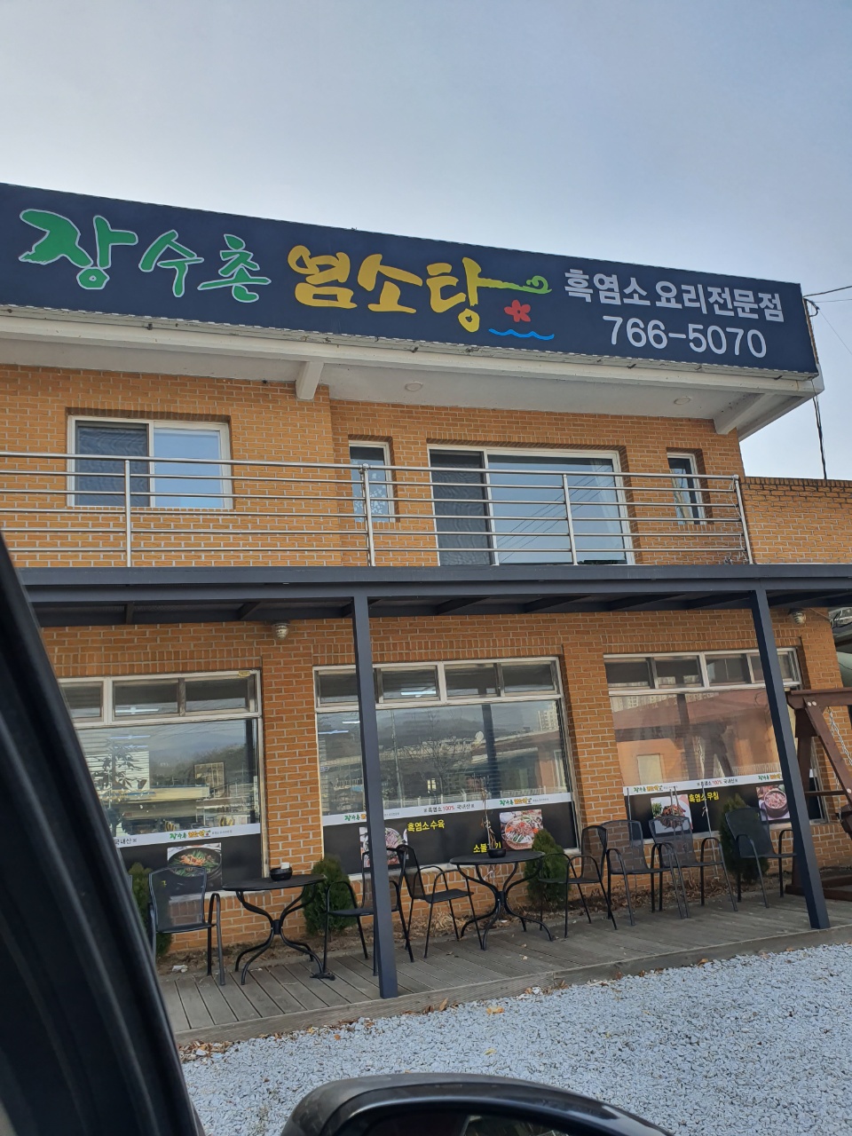 장수촌염소탕 이미지