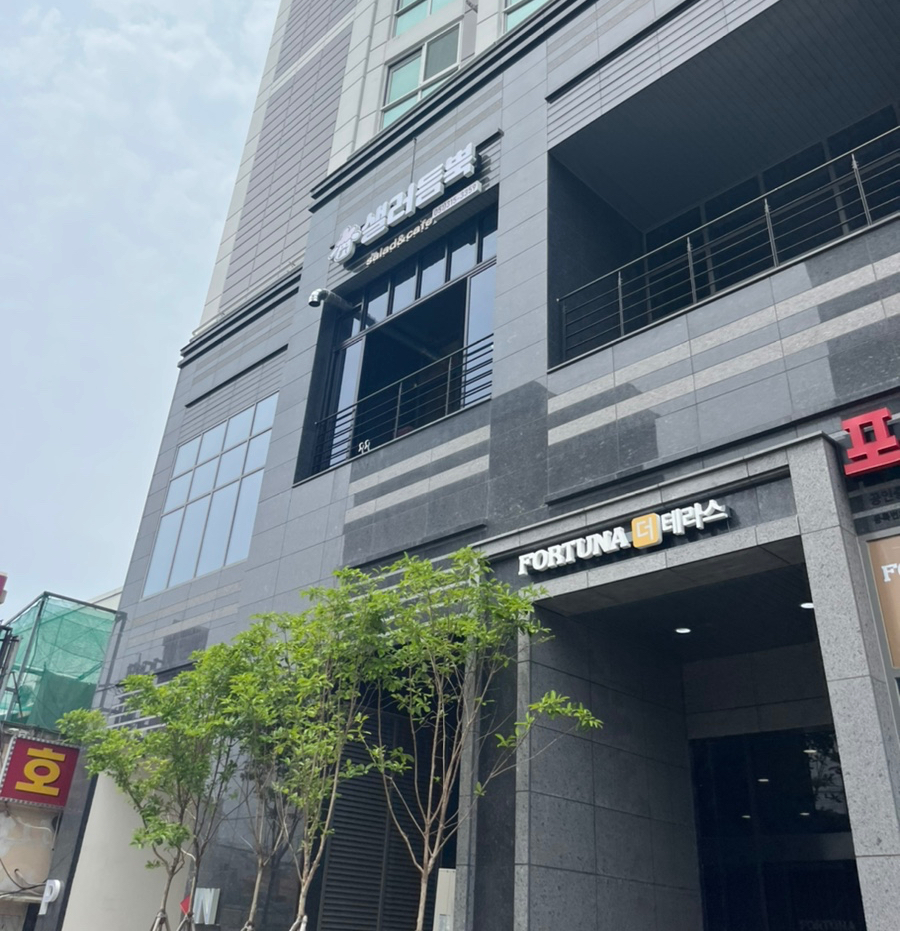 샐러듬뿍 이미지