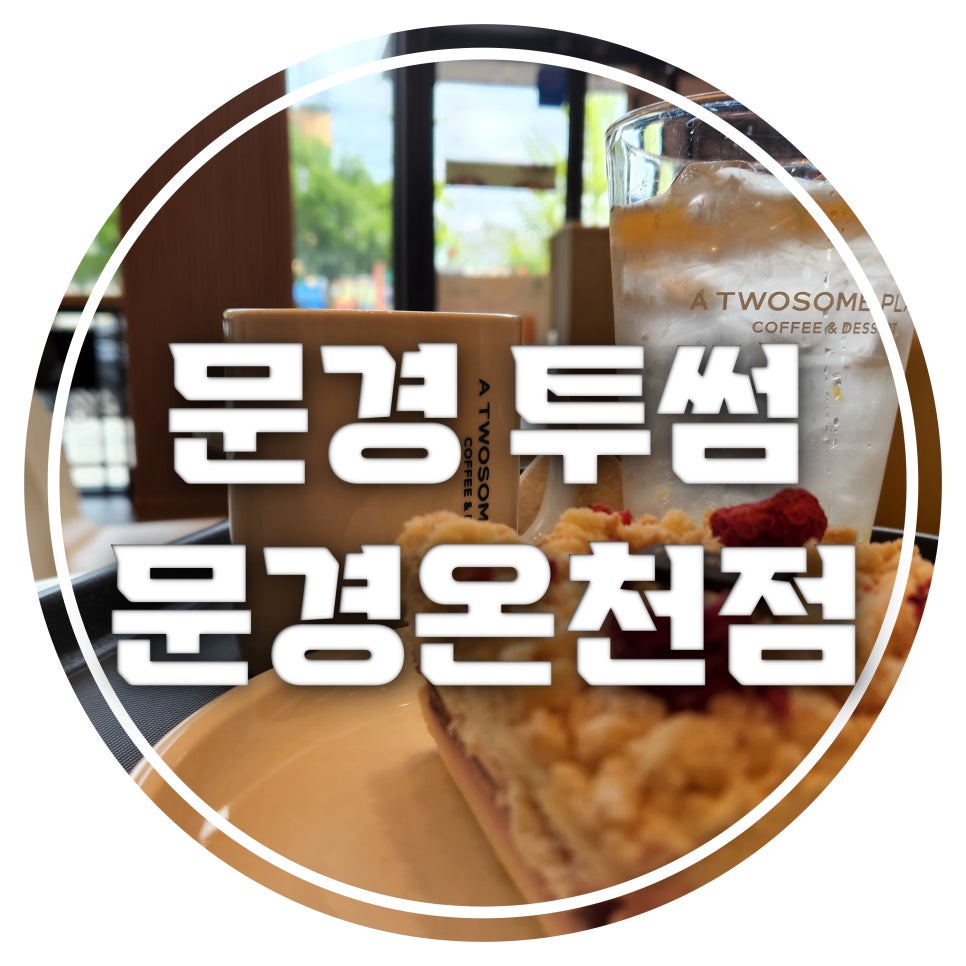 투썸플레이스문경온천지구점 이미지