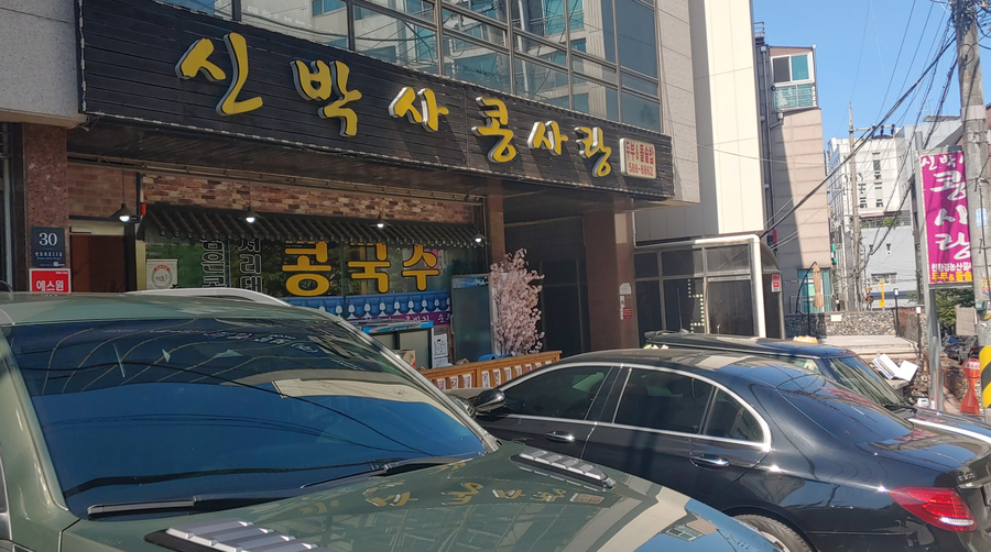 신박사 콩사랑 이미지