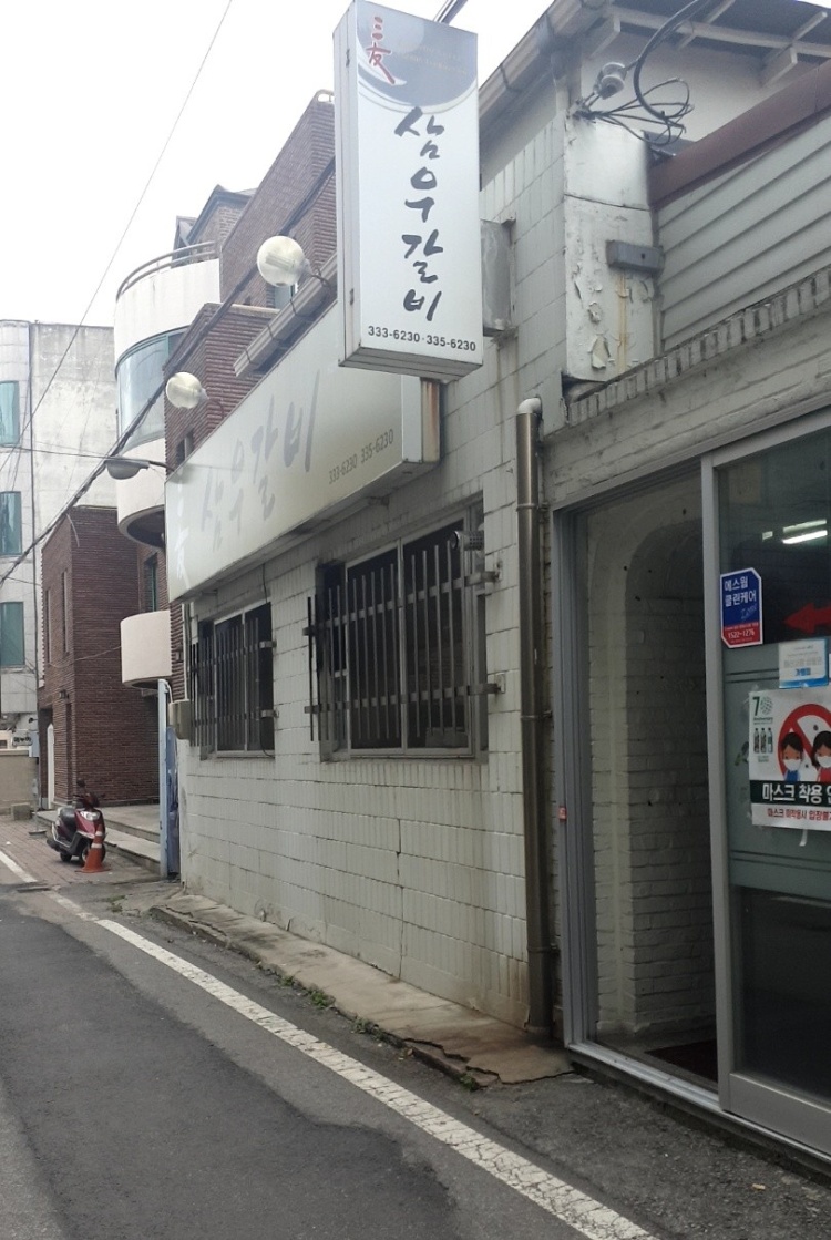 삼우갈비 이미지