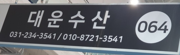 대운수산 이미지