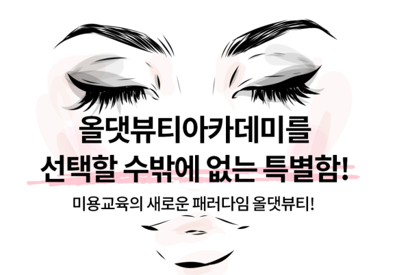 올댓뷰티아카데미신촌 이미지