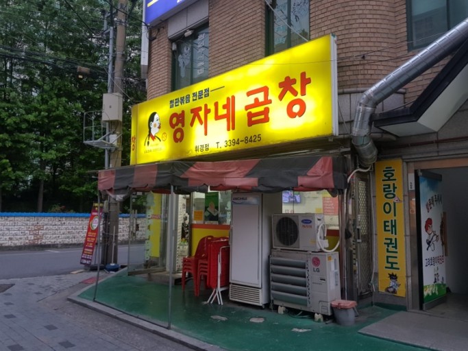 영자네곱창 이미지