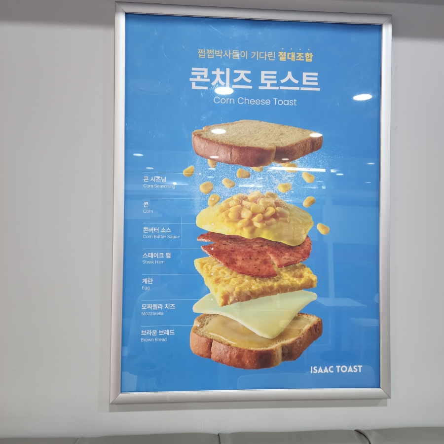 이삭토스트삼문점 이미지